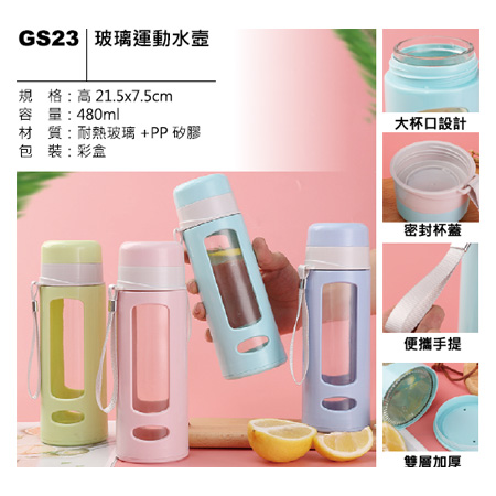 GS23 玻璃運動水壺