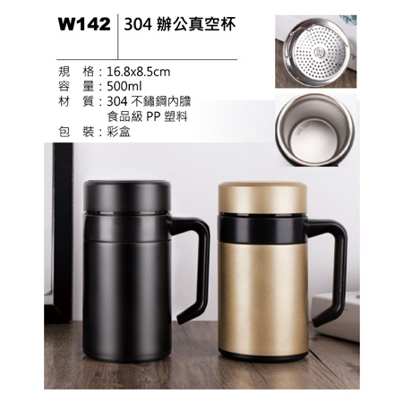 W142 304 辦公真空杯