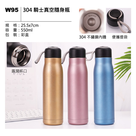 W95 304 騎士真空隨身瓶