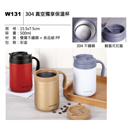W131 304 真空獨享保溫杯