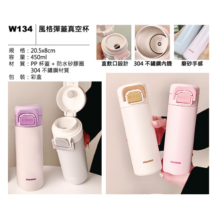 W134 風格彈蓋真空杯