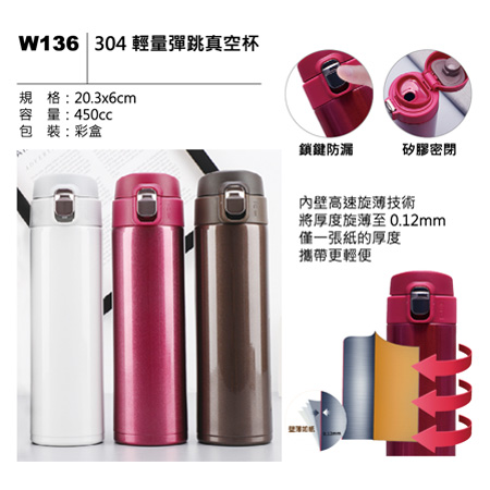 W136 304 輕量彈跳真空杯