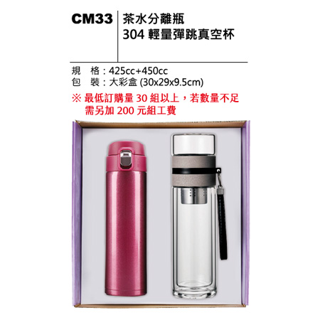 CM33 304輕量彈跳真空杯+茶水分離瓶