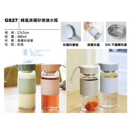 GS27 韓風高硼矽玻璃水瓶