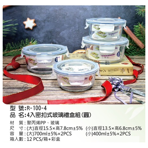 4入密扣式玻璃禮盒組(圓)