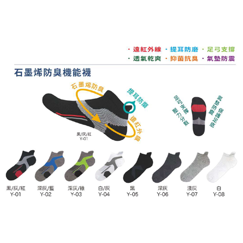 石墨烯防臭機能襪
