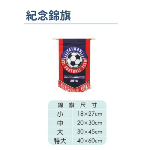 紀念錦旗