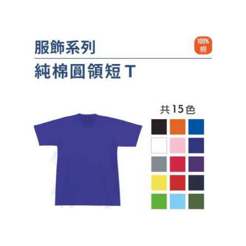 純棉圓領短T