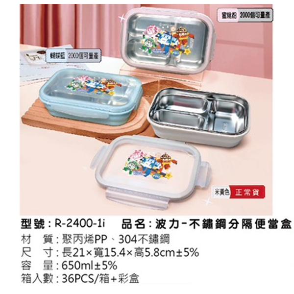 R-2400-1i 波力-不鏽鋼分隔便當盒