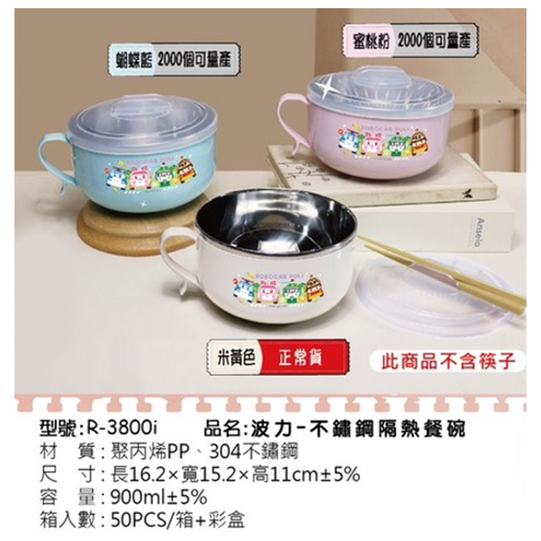 R-3800i 波力-不鏽鋼隔熱餐碗