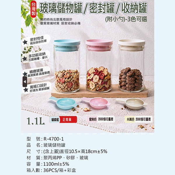 R-4700-1 玻璃儲物罐