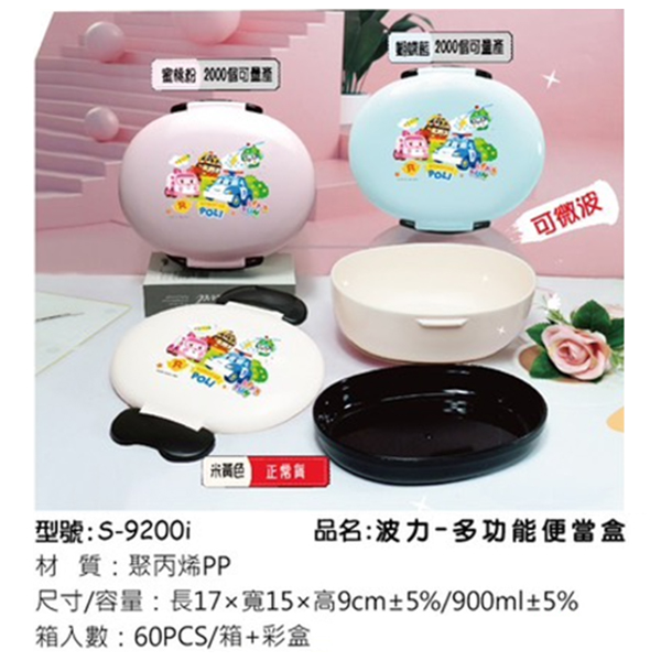 S-9200i 波力-多功能便當盒