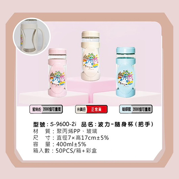 S-9600-2i 波力-隨身杯 (把手)