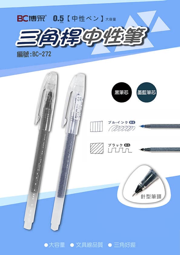 BC-272 三角桿中性筆