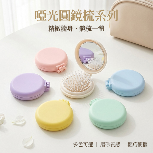 啞光圓鏡氣囊梳
