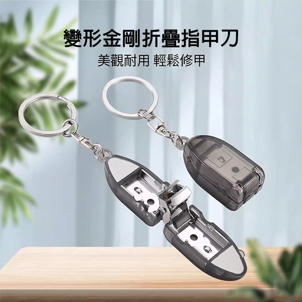 變形金剛折疊指甲刀