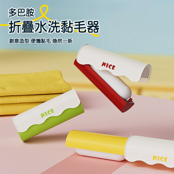 多巴胺折疊水洗黏毛器