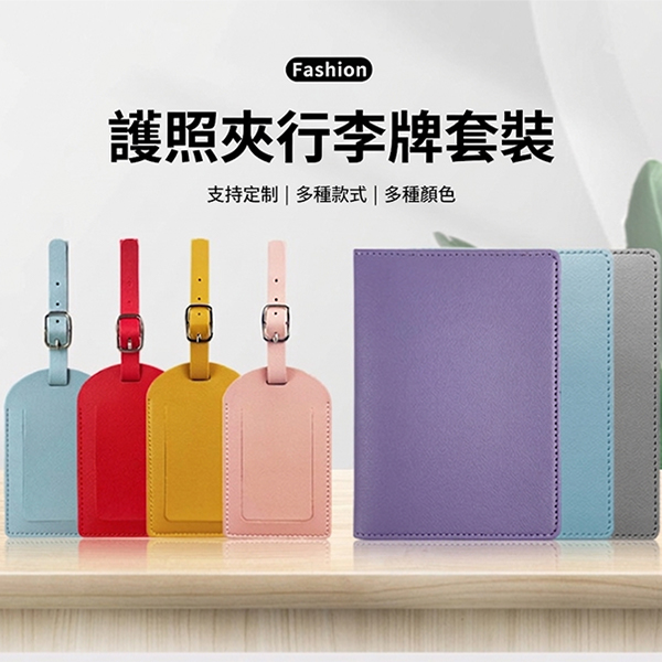 PU皮革護照夾行李吊牌組