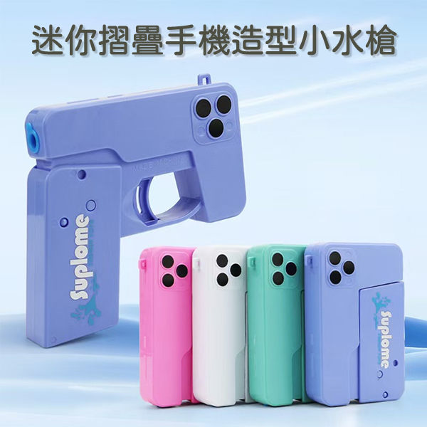 迷你折疊手機造型水槍