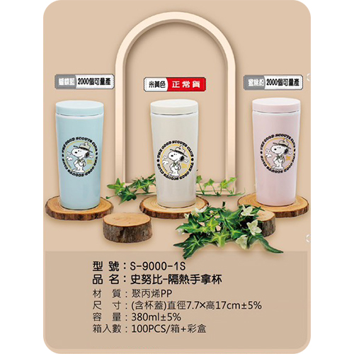 史努比 隔熱手拿杯