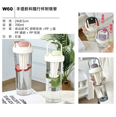 W60 手提飲料隨行杯附吸管