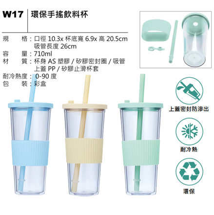 W17 環保手搖飲料杯
