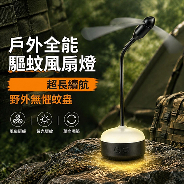 戶外全能驅蚊風扇燈